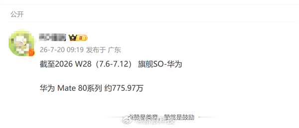 【华为Mate80系列销量达775万台】2026年上半年华为手机凭借亮眼的市场表