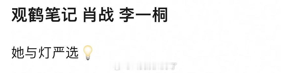 观鹤笔记的选角 肖战李一桐合作 观鹤笔记的选角 
