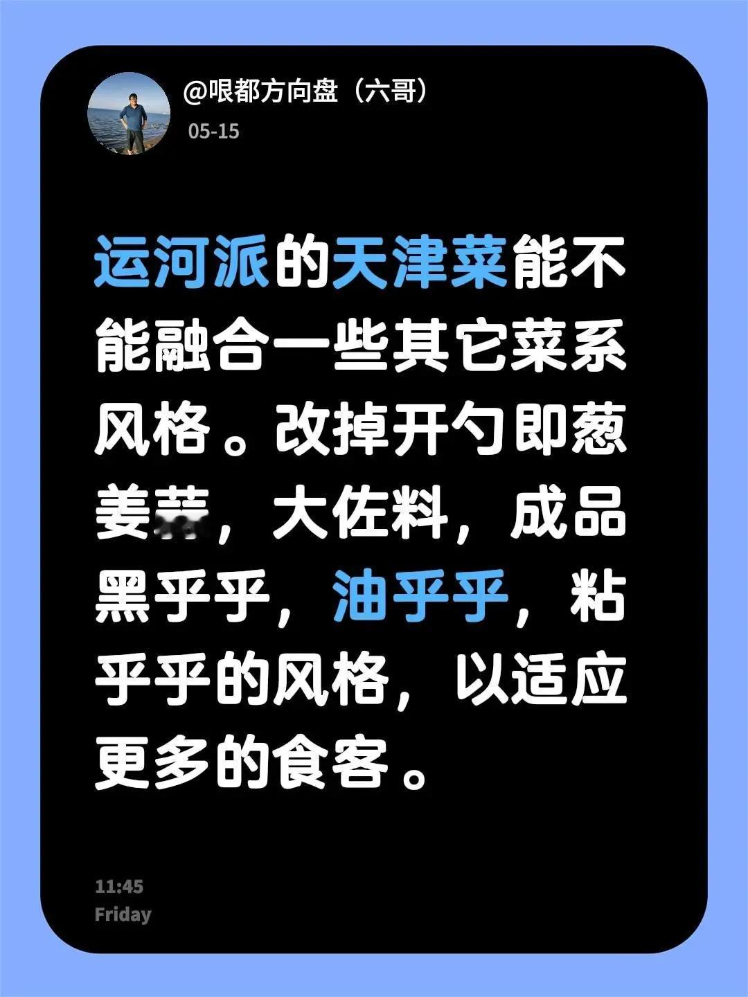 运河派的天津菜能不能融合一些其它菜系风格。改掉开勺即葱姜蒜，大佐料，成品黑乎乎，
