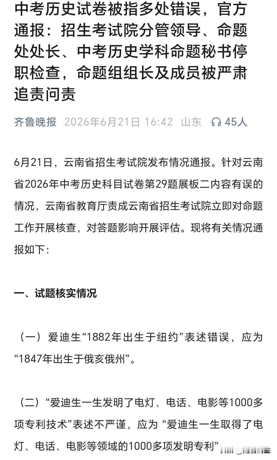 云南中考历史试卷出错事件评论
 
云南2026年中考历史试卷出现多处史实硬伤，官
