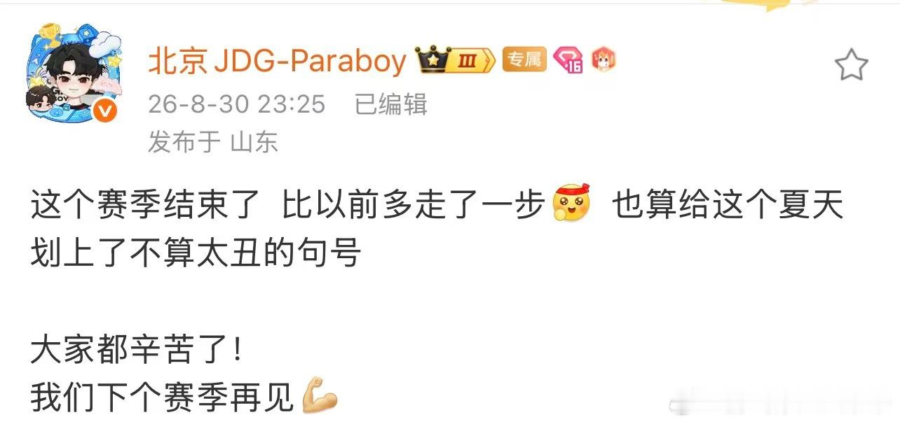 Paraboy赛季收官收官时刻的温柔独白！Paraboy回望整个赛季，看见队伍一