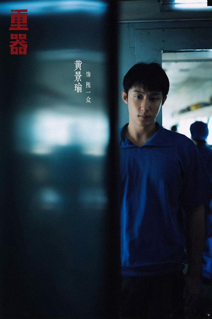 黄景瑜新剧在衣服上写代理书电视剧重器旁人遇事纷纷沉默观望，只有陈一众敢于站出来仗