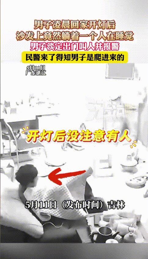 “胆子也太大了！”广东湛江，一男子凌晨回家，打开灯后发现自家沙发上竟然躺着个陌生