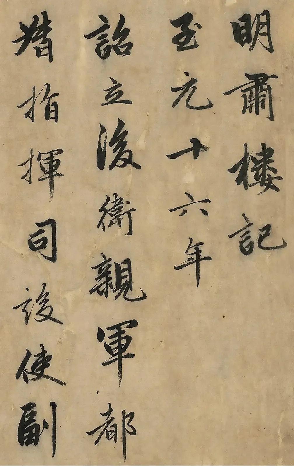 赵孟頫《明肃楼记》