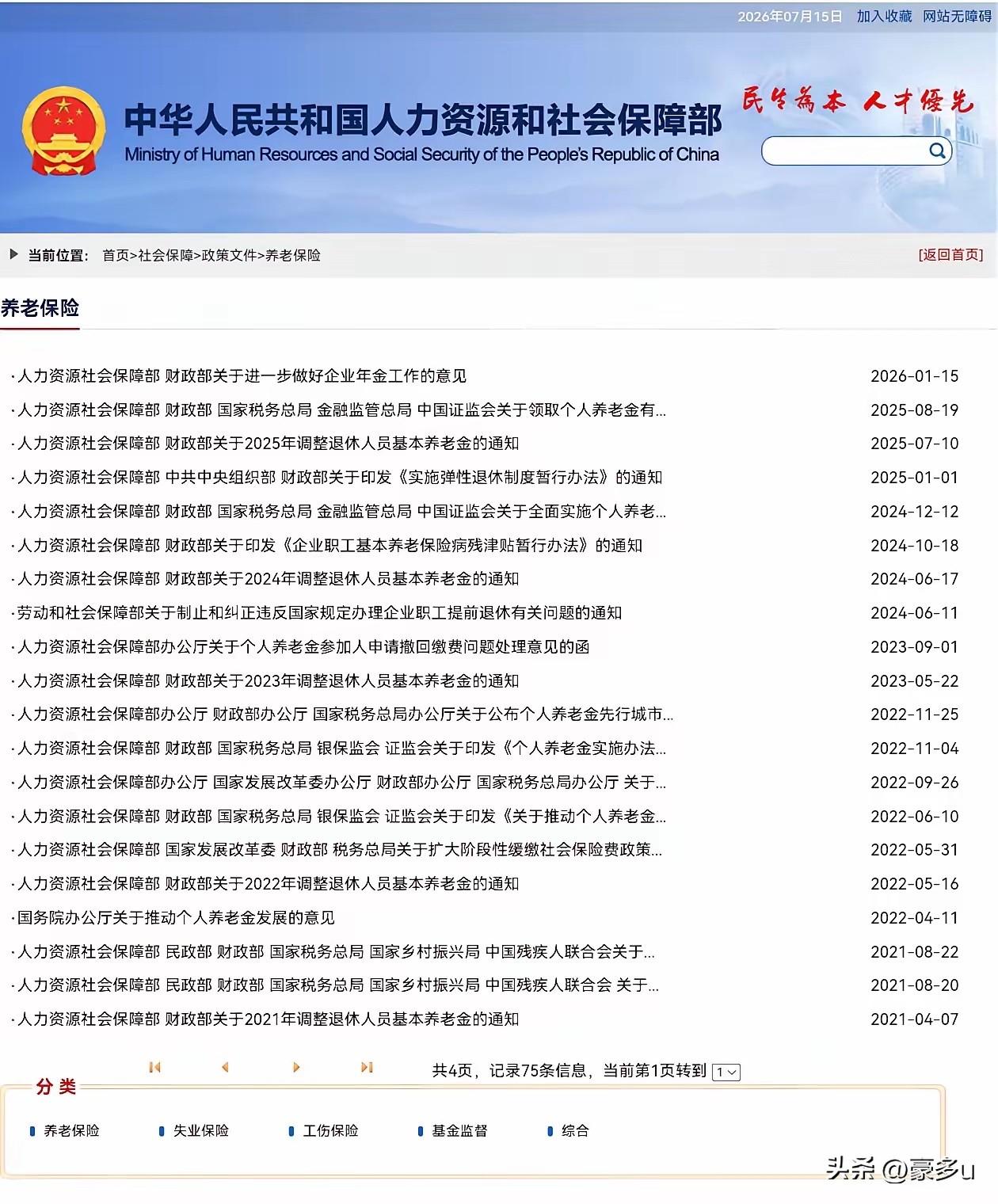 7月15日，人社部和财政部关于2026年上调退休人员基本养老金的通知公布了吗？7