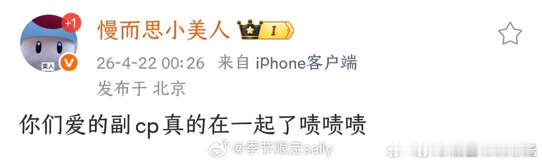 “你们爱的副cp真的在一起了”哪对 