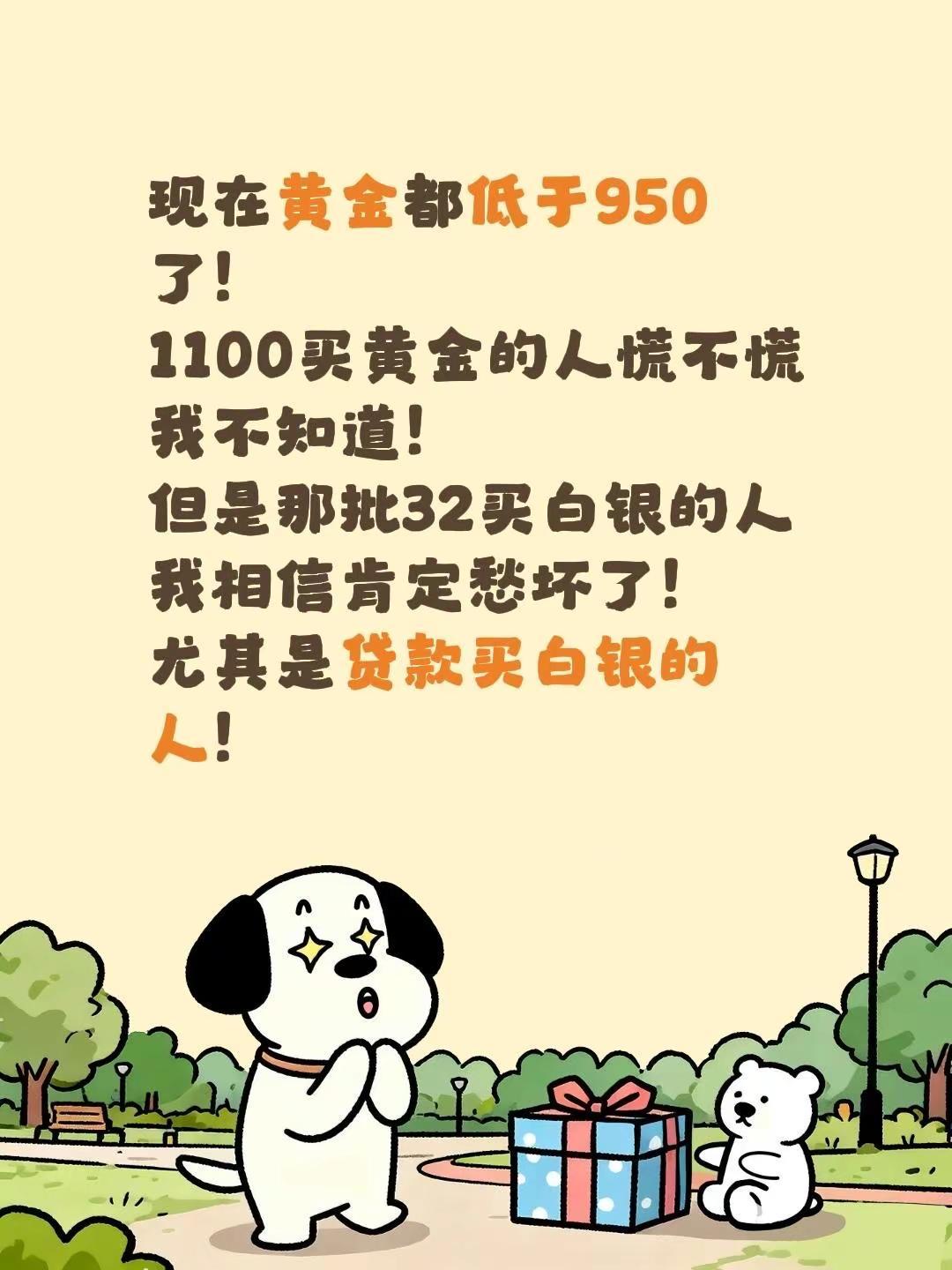 现在黄金都低于950了！1100买黄金的人慌不慌我不知道！但是那批32买白银的人