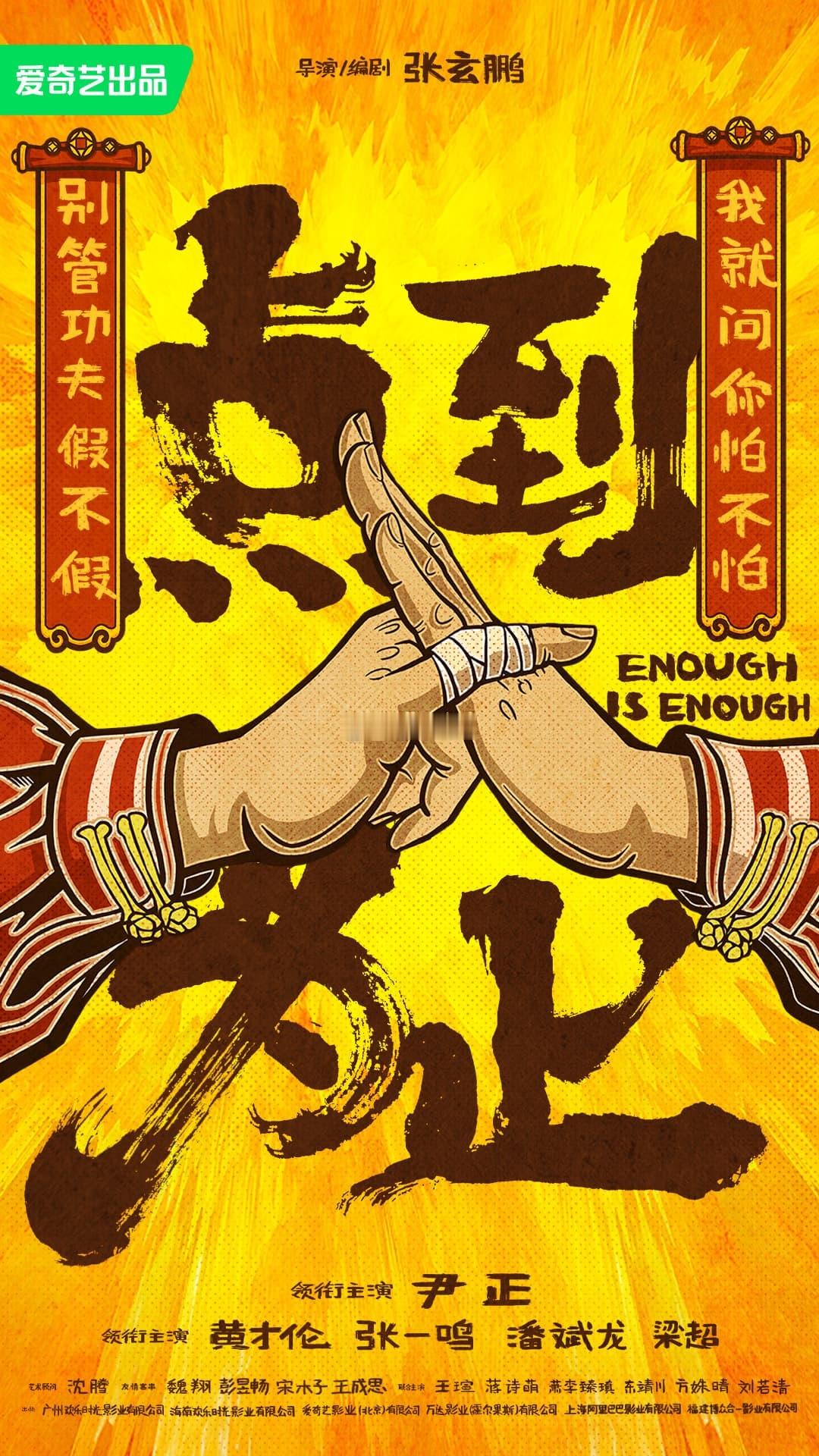 据我身边已看过的朋友都说电影《得闲谨制》里演的最好，令人印象最深的的是尹正马上他