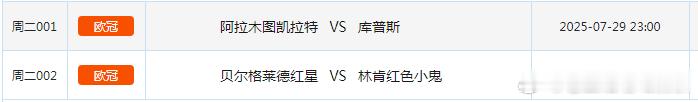7.29竞彩足球赛事场次共2场！ ​​​