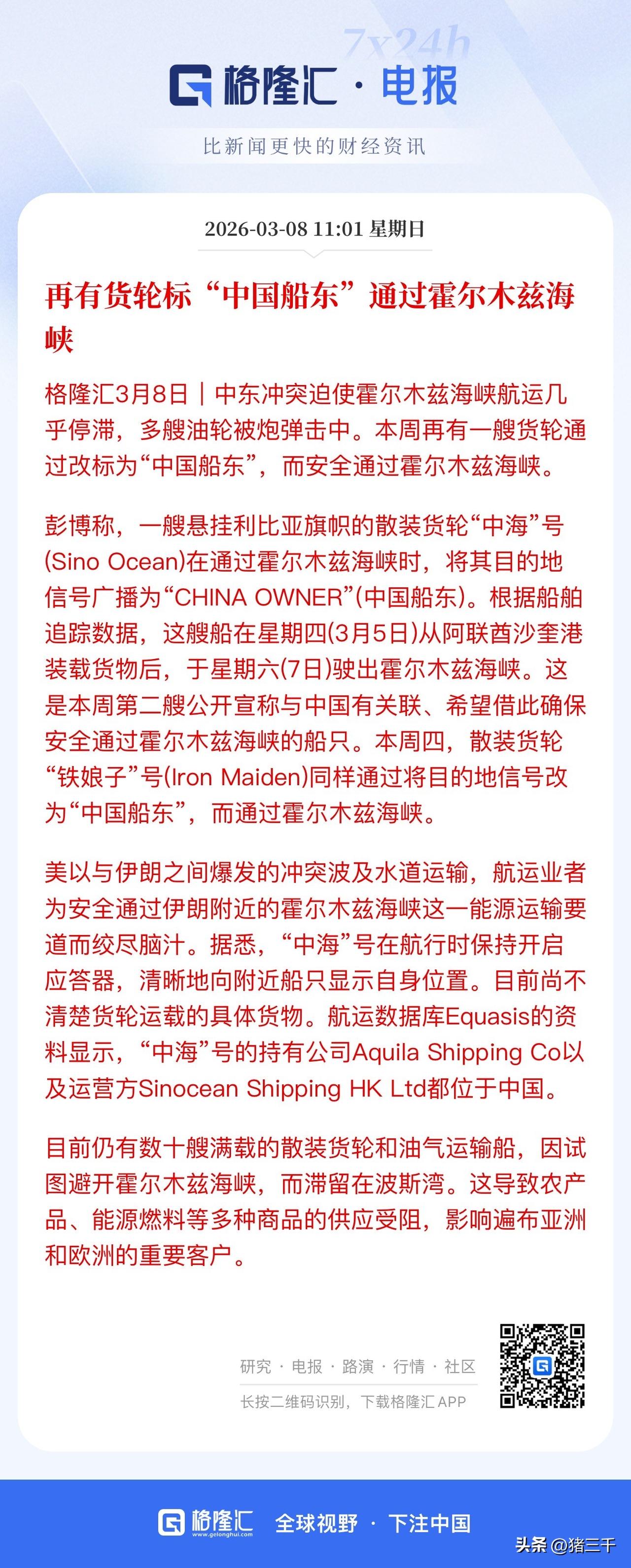 霍尔木兹海峡通行的口子已经打开！
粉丝里有做外贸建材的、海外工程的，
抓住中东战