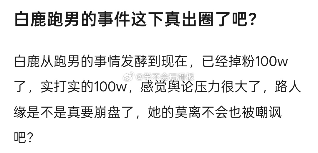 有网友统计了白鹿在跑男事情发酵之后的粉丝数量，截至目前为止，白鹿在短视频掉粉已经