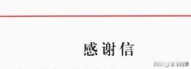 过去有关部门讲究年底评比，发奖状，现在改成了写感谢信，最近成了各个单位公众号朋友