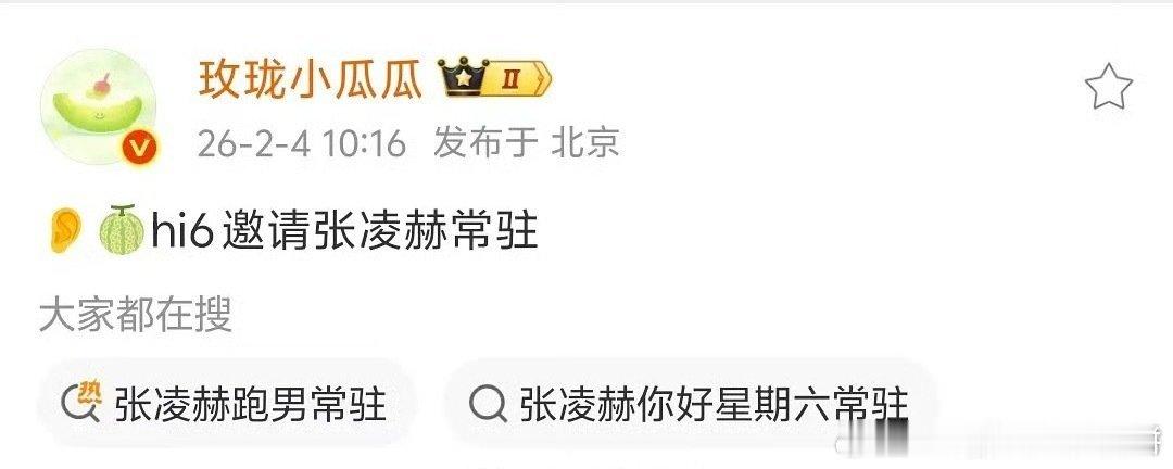 🍉hi6邀请张凌赫常驻 另外，对接辟谣网传跑男常驻 