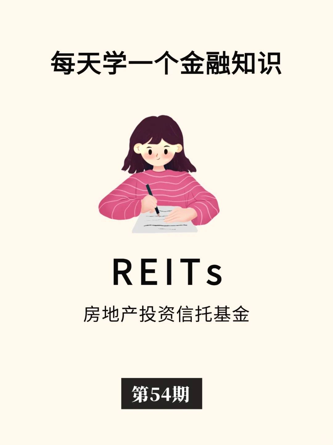 金融小知识：REITs🏘️🏡🏠