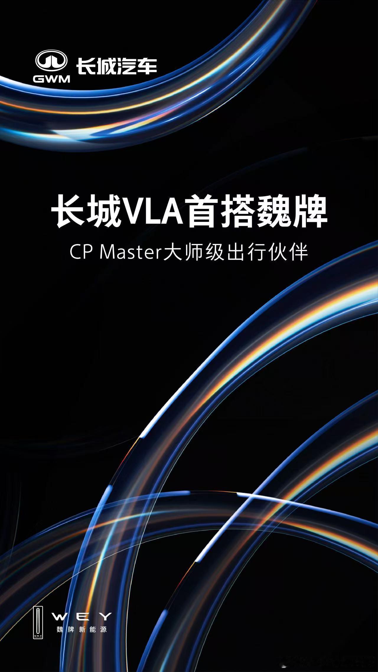 你的“大师级出行伙伴”，正式登场！长城VLA首搭魏牌，为您带来一位真正的出行伙伴