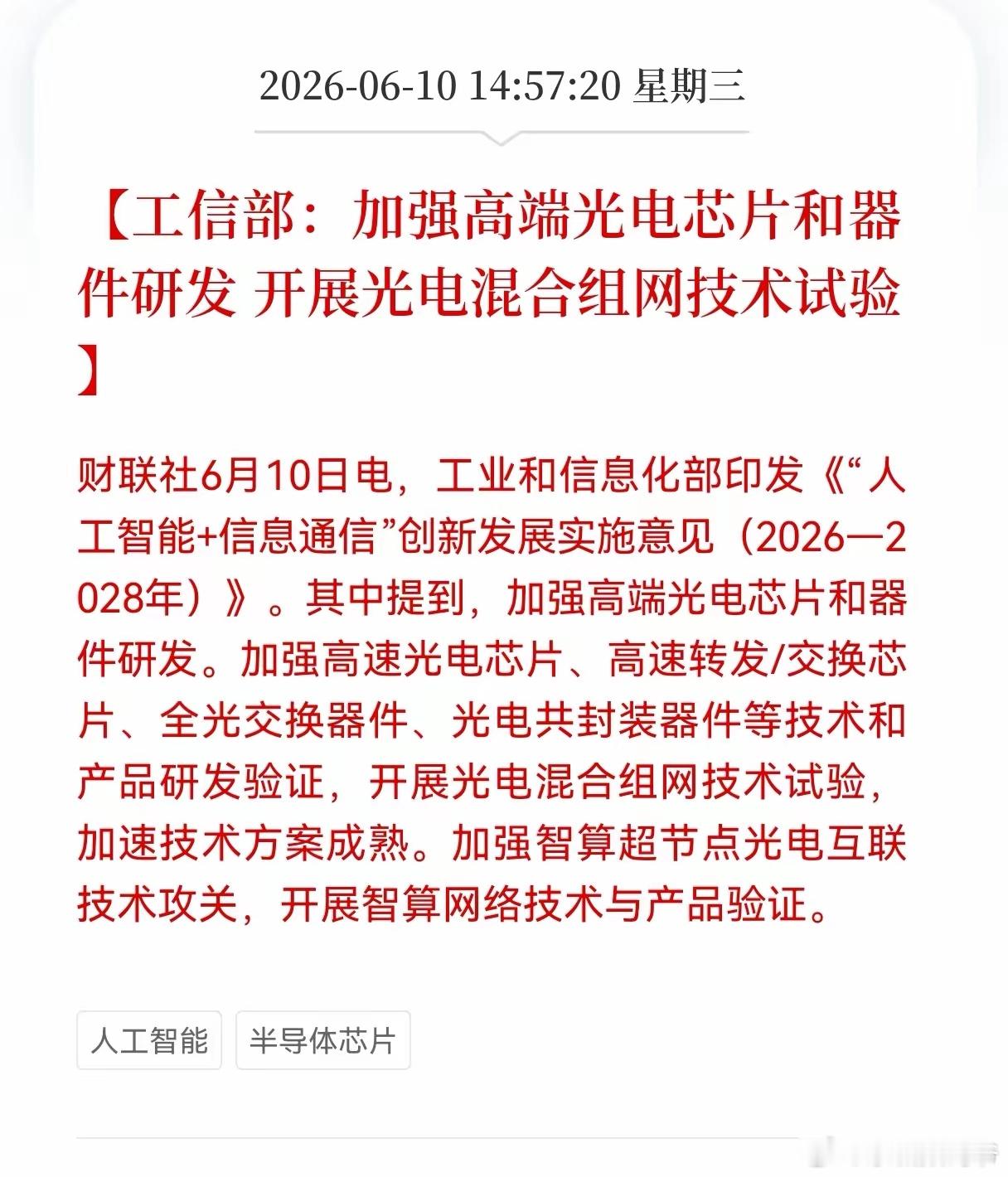 工信部：加强高端光电芯片和器件研发， 开展光电混合组网技术试验！ 