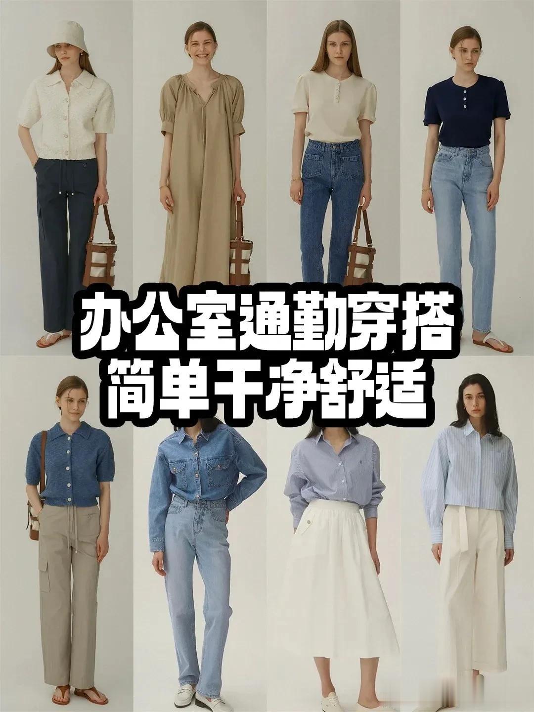 办公室通勤穿搭|||official 简单！干净！舒适！
  