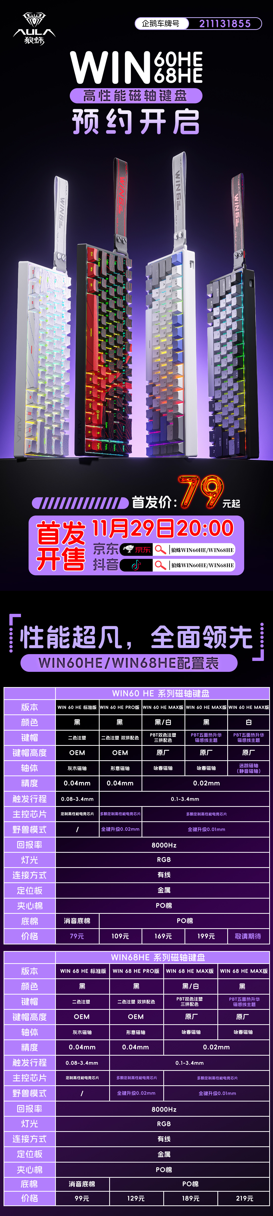 高性能磁轴也有高性价比，79块就能买狼蛛WIN60HE&WIN68H磁轴键盘！我