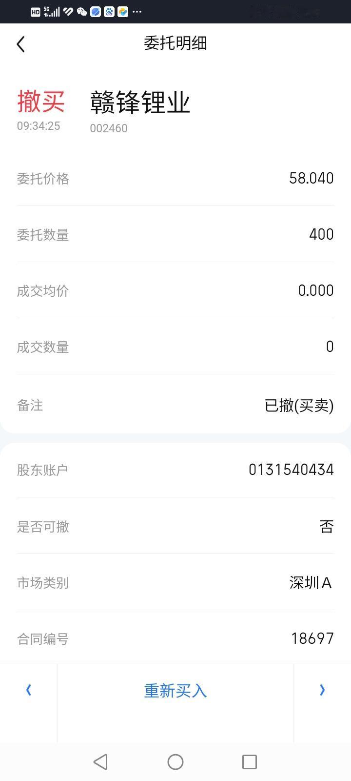 这个撤单太扯淡了！今天挂单58.04元买入戆锋锂业为什么要在临近成交时鬼使神差撤