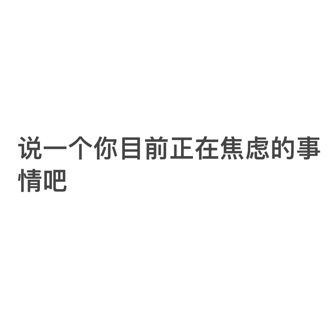 🎤说一个你目前正在焦虑的事情吧 ​​​