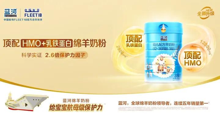 蓝河绵羊奶粉新品升级上市，精准布局HMO羊奶粉赛道
