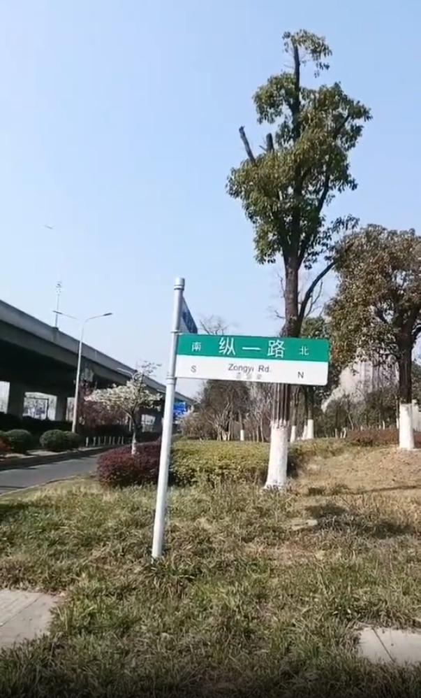 盐城市民吐槽，盐南高新区一条南北向道路出现两个名，路牌南端标为 “纵一路”、北端