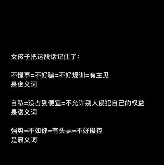 女孩子把这段话记住了： ​​​
