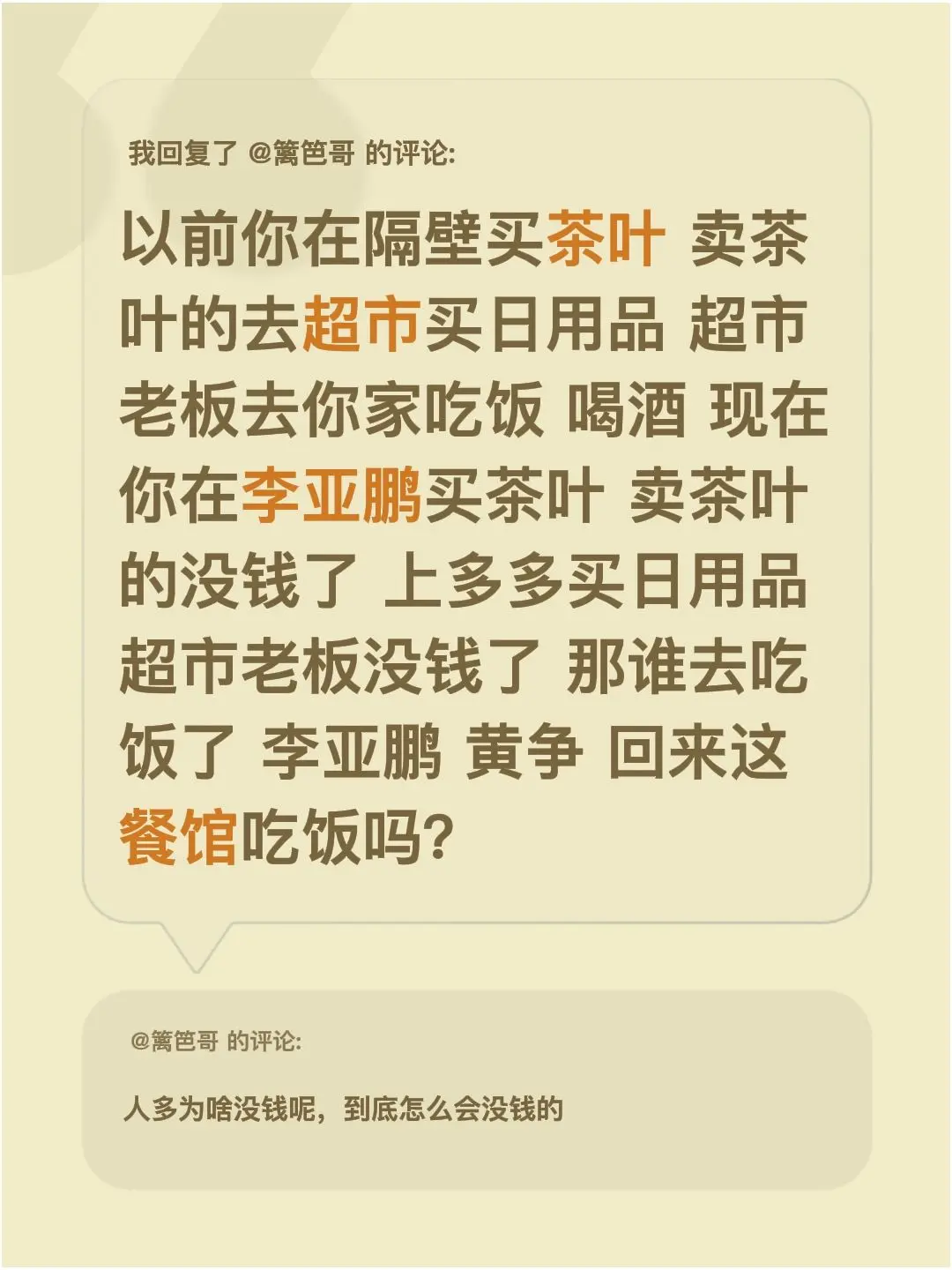 我回复了 的评论： 以前你在隔壁买茶叶 卖茶叶的去超市买日用品 超市老...