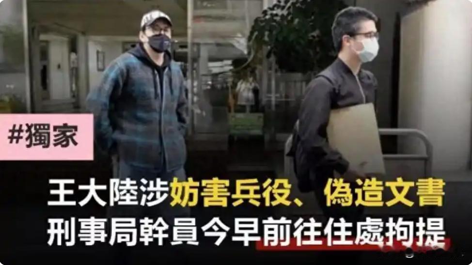 另外，台媒称王大陆不仅涉嫌逃兵役，还伪造文书，找医生造假医疗证明，不排除有其他疑