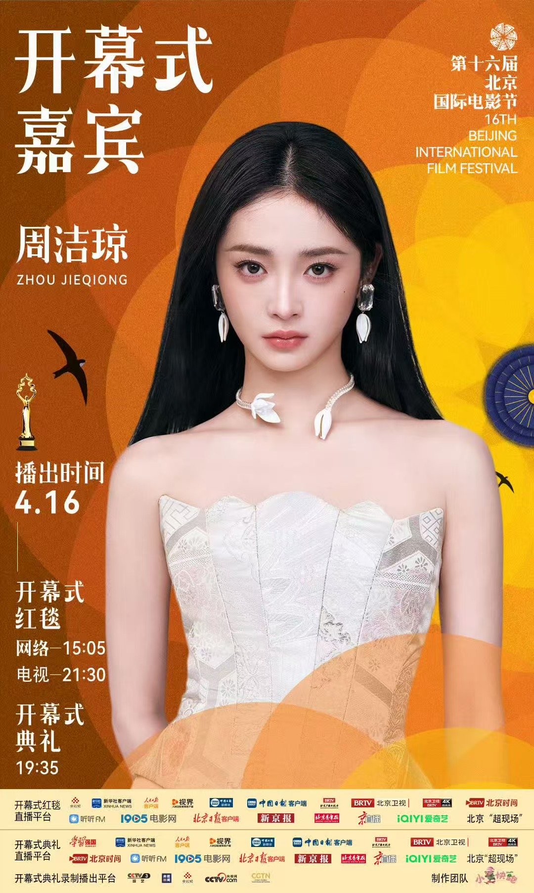 周洁琼官宣北影节周洁琼北影节开幕式嘉宾周洁琼北影节开幕式嘉宾周洁琼