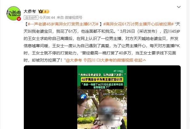 3月26日消息，四川45岁的王女士离婚后，在网上认识男主播，对方天天喊她老婆宝贝