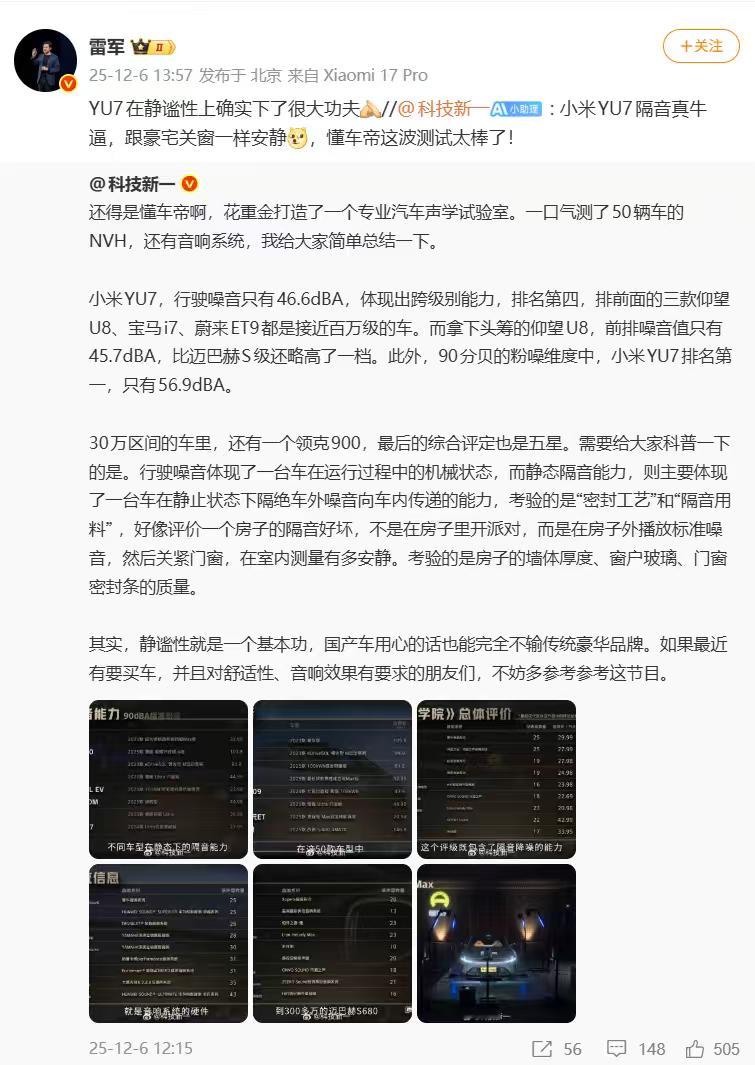 雷军回应懂车帝声音测试雷总估计高兴坏了——小米YU7在懂车帝最近的隔音测试里，拿