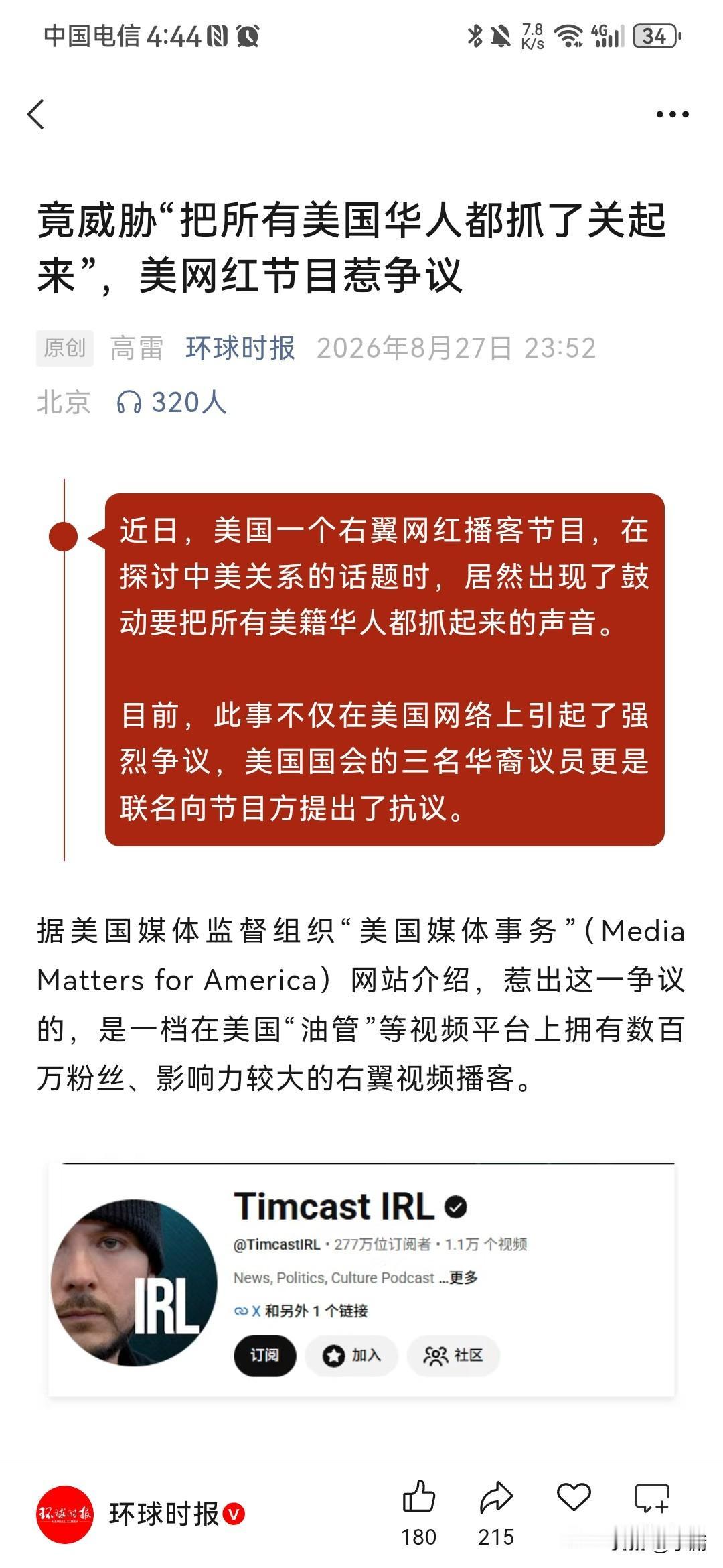 根据环球时报8月27日报道，近日美国博客Timcast IRL竟然向美籍华人发出
