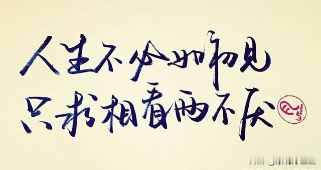 这些都是写在文字里的，其实现实中难找这份情爰，凑合着过日子吧。

凡是真心爱的，