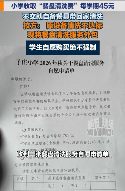 重庆一所学校下发通知，学生缴纳每学期780元午餐费用之外，还需要额外掏45元餐盘
