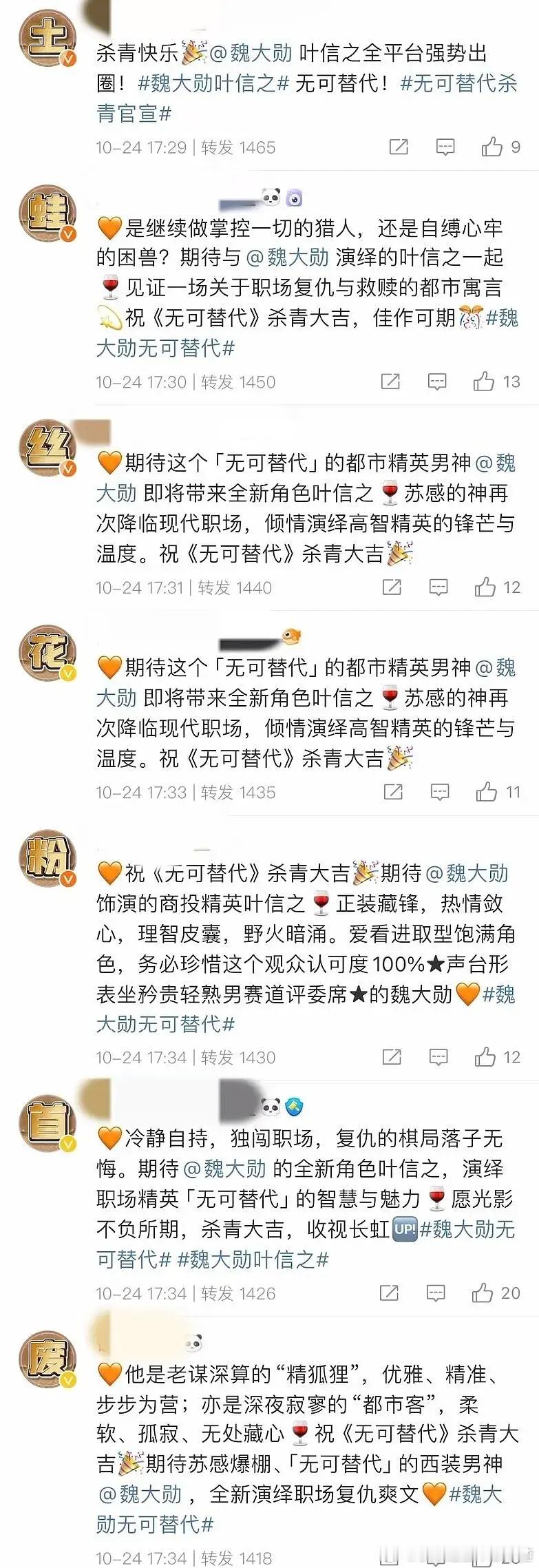 魏大勋粉丝在无可替代官博排字 ​​​