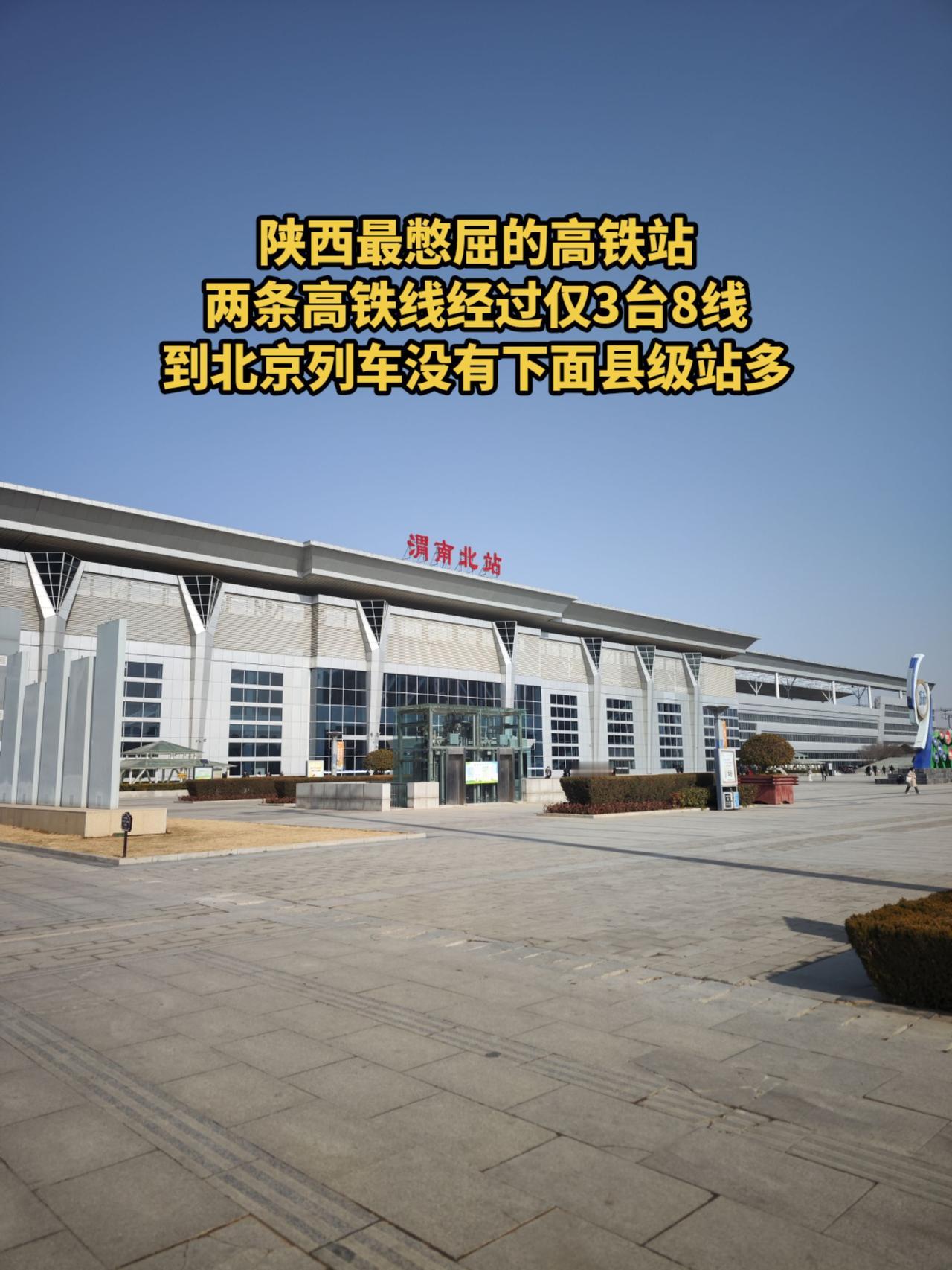 陕西哪座高铁站最憋屈，肯定是渭南北站，两条高铁线交汇的车站，站场规模仅3台8线，