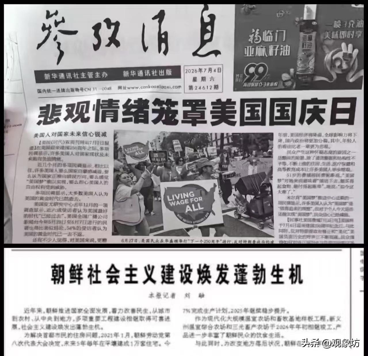 这张图片展示的是《参考消息》2026年7月4日（星期六）的报头及头版头条报道，以