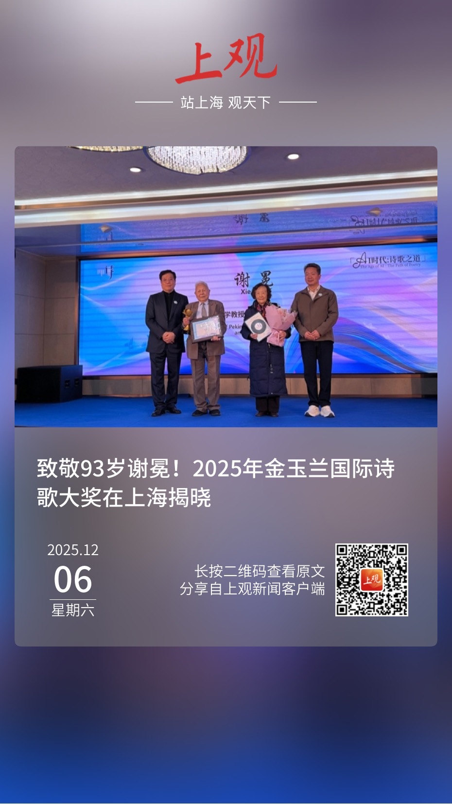 【致敬93岁谢冕！2025年金玉兰国际诗歌大奖在上海揭晓】　　（文汇报·文化视点
