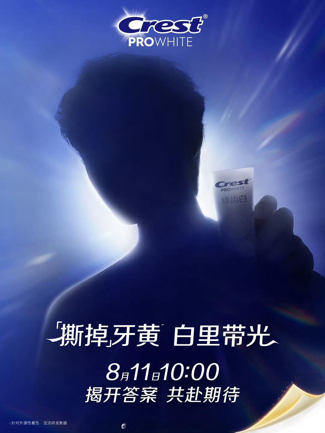 丁禹兮佳洁士品牌代言人预热🔥 ​​​