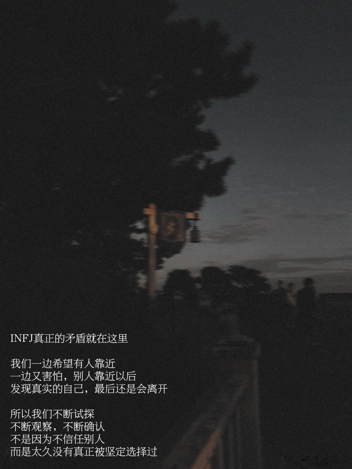 一边砌墙，一边期待有人愿意翻过来。有人说：INFJ最大的特点，就是喜欢把自己困起