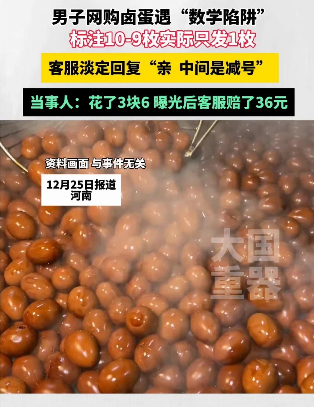 男子网购卤蛋遇“数学陷阱”，标注10-9枚实际只发1枚，客服淡定回复“亲，中间是