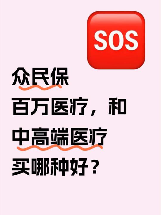 众民保中高端🆚百万医疗，看这一篇就够了