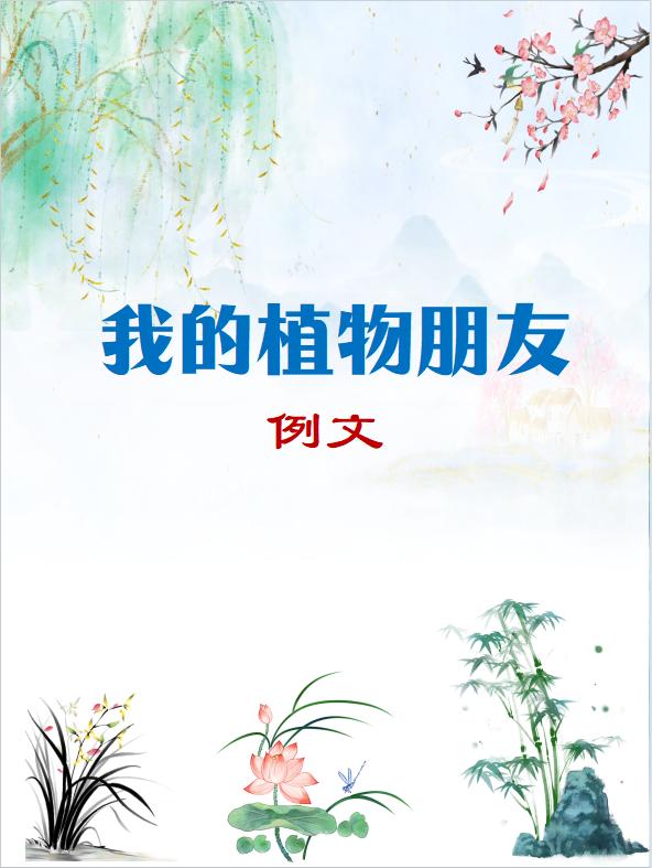 《我的植物朋友》例文家长必读 写作 范文 一起学习