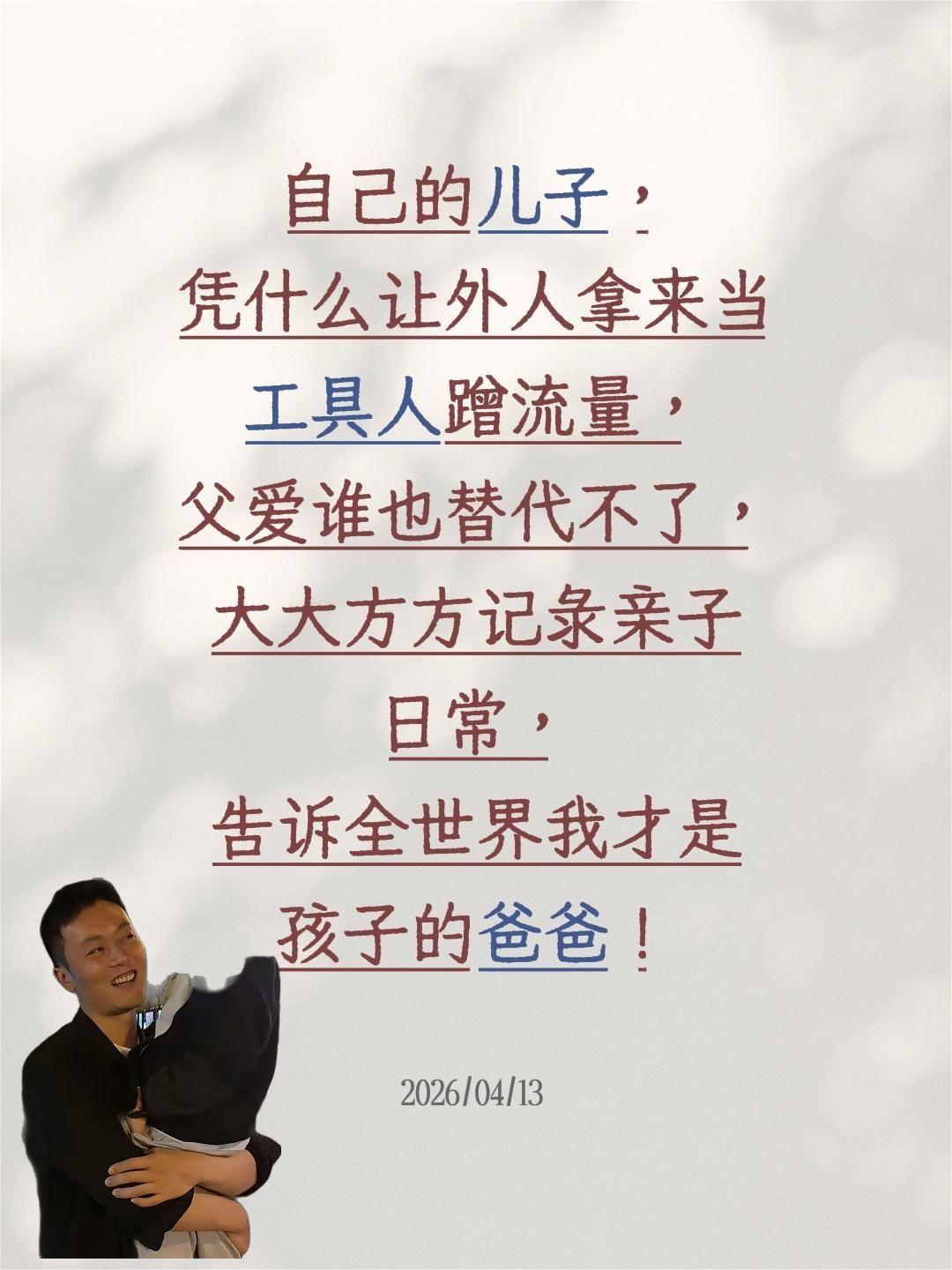小邱大大方方的记录亲子日常！自己的儿子，凭什么让外人拿来当工具人蹭流量，父爱谁也