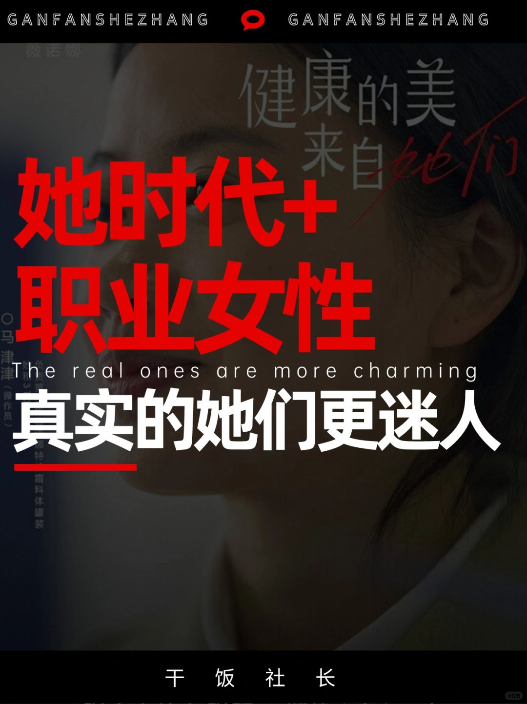她时代➕职业女性，真实的她们更迷人