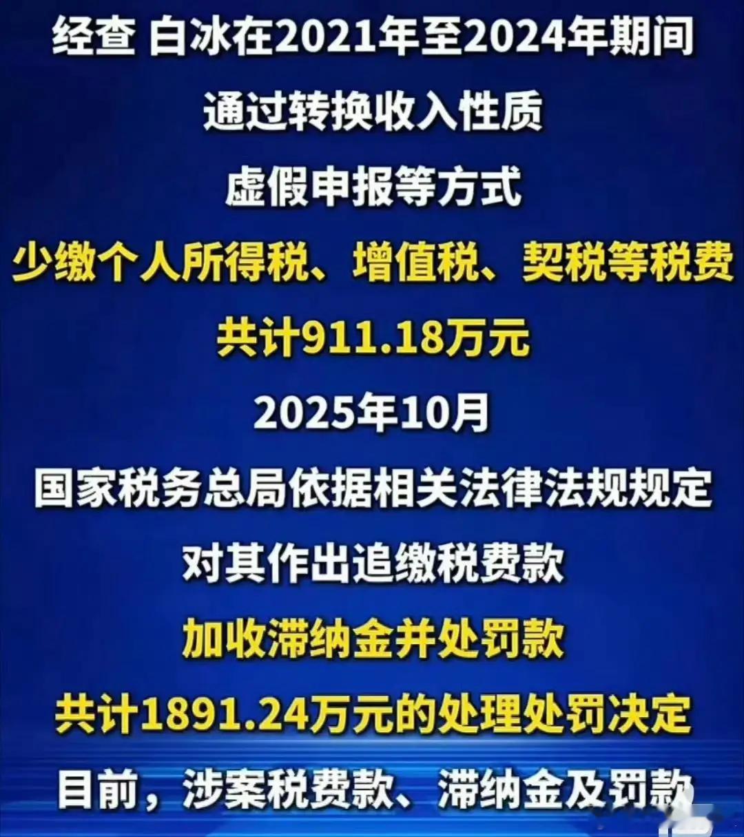网红白冰偷税911.18万 网红的最终结局是塌房？形象不错，坚持不带货，经常做公