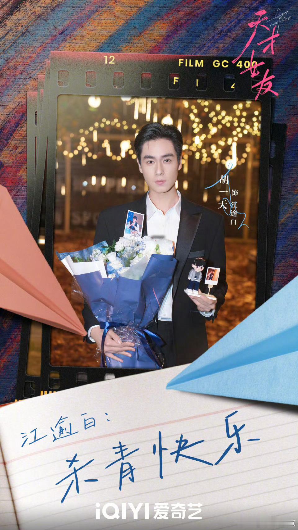 终终终于又能看到胡一天的现偶了！还记得当初大明湖畔的白月光江辰期待《天才女友》