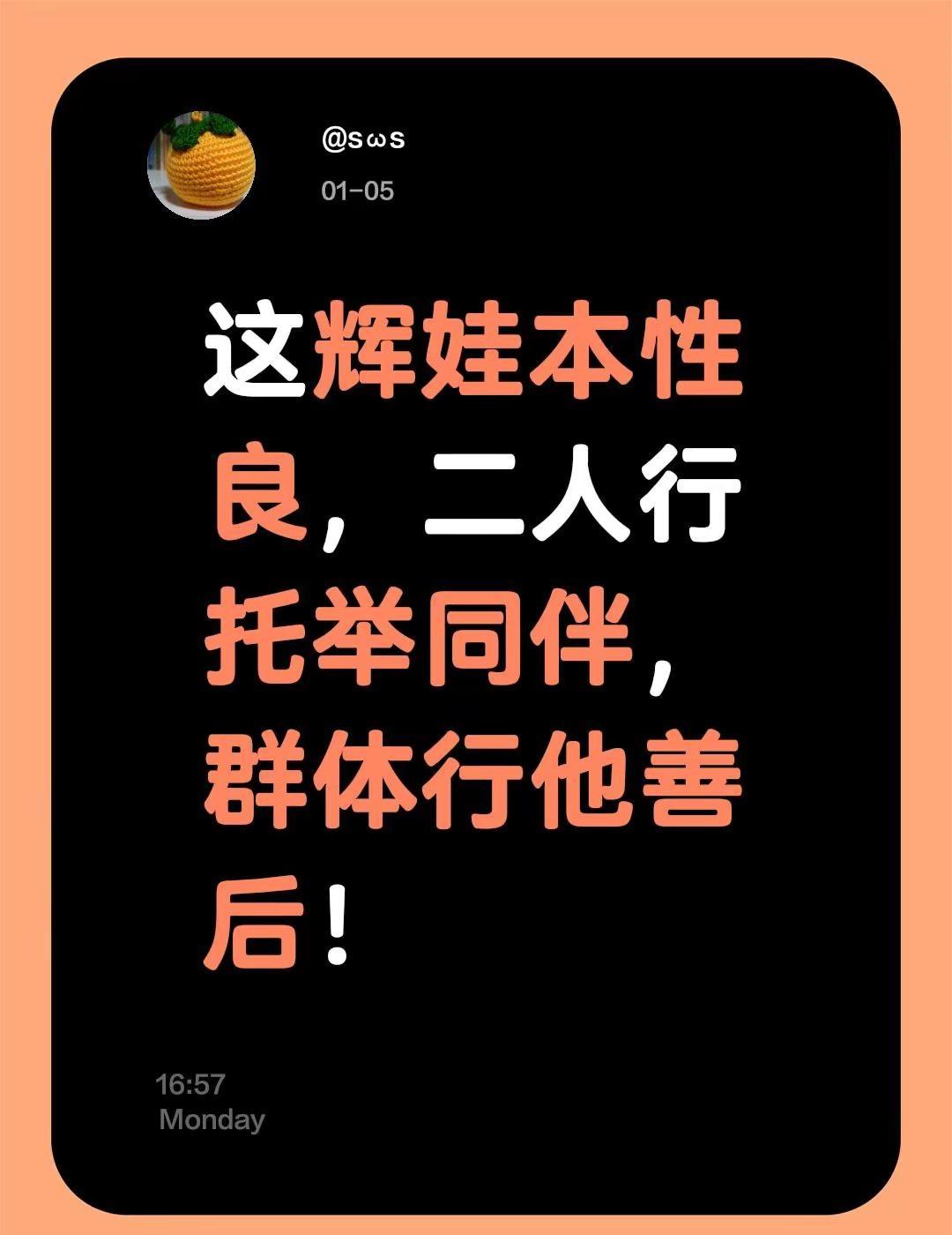 我评论了@韩海滨 的作品：这辉娃本性良，二人行托举同伴，群体行他善后！