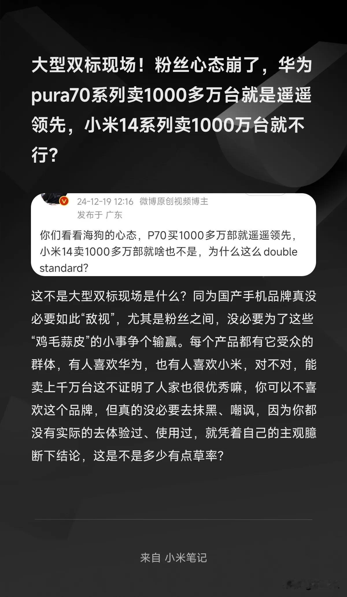 大型双标现场！粉丝心态崩了，华为pura70系列卖1000多万台就是遥遥领先，小